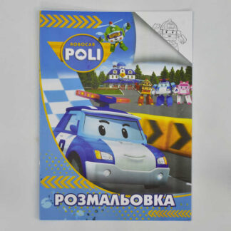 гр Розмальовка А4: "Робокар" /укр/ (50) формат А4, 8 сторінок, м`яка обкладинка 2900000746664 "Jumbi"