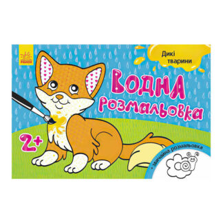 гр Водна розмальовка "Дикі тварини"  /укр/ Л734008У (20) "Ранок"