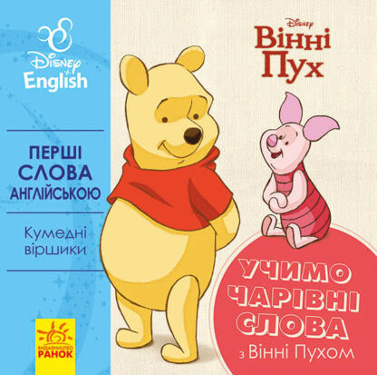 гр Книга "Перші слова англіською. Учимо чарівні слова з Вінні Пухом." (УА) (20) ЛП920003УА "Ранок"