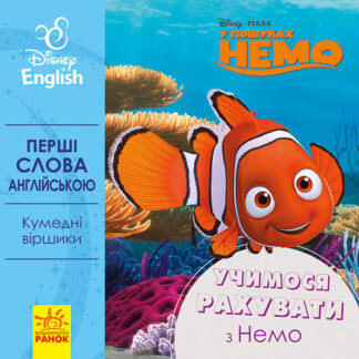 гр Книга "Перші слова англіською. Учимо рахувати з Немо." (УА) (20) ЛП920004УА "Ранок"