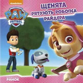 гр Книга "Щенячий Патруль. Історії. Щенята рятують робопса Райдера" (У) ЛП193006У / 272611 (20) "Ранок"