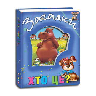 гр Книга "Про тварин. Загадки. Хто це?" укр 9786177526789 (12) "Кредо"