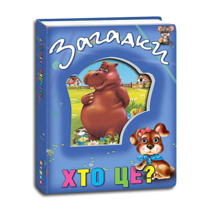 гр Книга "Про тварин. Загадки. Хто це?" укр 9786177526789 (12) "Кредо"