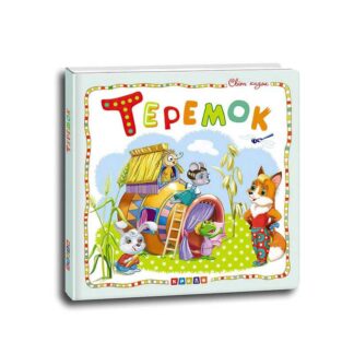 гр Книга "Світ казок. Теремок" код 100 394 /укр/ (10) 9786177545094 "Кредо"