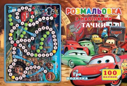 гр Розмальовка А4 + 100 наклейок: "Машинки" /укр/ (50) 6900203253149 "Jumbi"