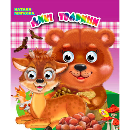 гр Книга "Оченята (подвійні) Дикі тварини" (укр) 9786176636618 (20) "Кредо"