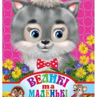 гр Книга ЦК "Великі та маленькі" (укр) 9786176636748 / 93 372 (20) "Кредо"
