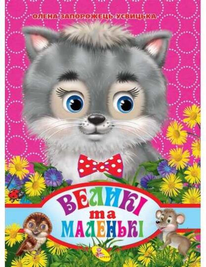 гр Книга ЦК "Великі та маленькі" (укр) 9786176636748 / 93 372 (20) "Кредо"
