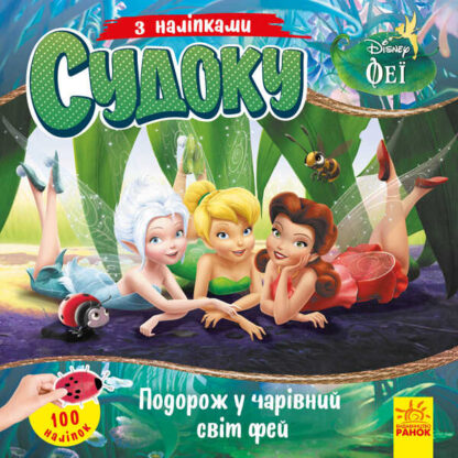 гр Книга Судоку з наліпками "Подорож у чарівний світ фей" (У) (20) ЛП1191018У "Ранок", 89 наклеек