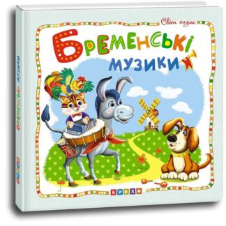 гр Книга "Світ казок. Бременскі музики" код 100 389 /укр/ (10) 9786177526994 "Кредо"