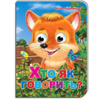 гр Книга "Оченята А5 "Хто як говорить?" 9786176634348 / 101 456 (20) "Кредо"
