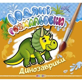 гр Водяні розмальовки "Динозаврики" (укр) 9786177655557 / 101 456 (50)  "Кредо"