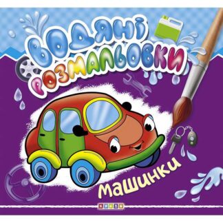 гр Книга "Водяні розмальовки. Машинки" (укр) 9786177655533 (50)  "Кредо"