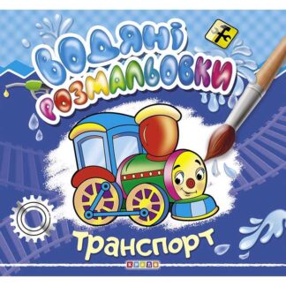 гр Книга "Водяні розмальовки.  Транспорт" (укр) 9786177655458 (50) "Кредо"