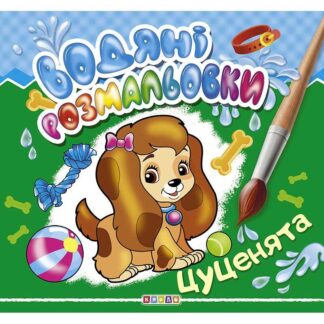 гр Книга "Водяні розмальовки.  Цуценята" (укр) 9786177655519 (50) "Кредо"