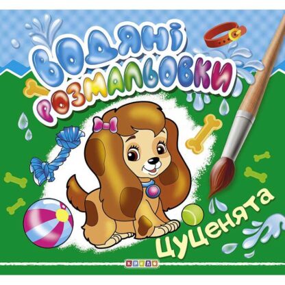 гр Книга "Водяні розмальовки.  Цуценята" (укр) 9786177655519 (50) "Кредо"