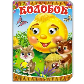 гр Книга "Оченята А5. Колобок" 99 992 / 9786177811205 (30) "Кредо"