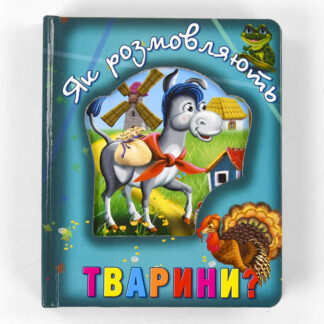 гр Книга "Про тварин. Як розмовляють тварини?" код 100 661 /укр/ (12) 9786177545124 "Кредо"