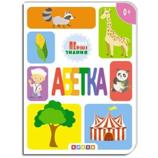 гр Книга ЦК."Абетка" (Мої перші знання) 9786177545155 (укр) (20) "Кредо"