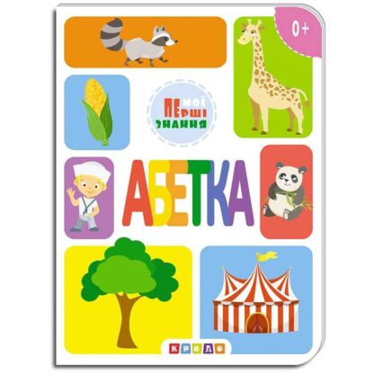 гр Книга ЦК."Абетка" (Мої перші знання) 9786177545155 (укр) (20) "Кредо"
