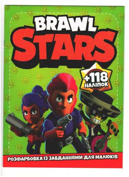гр Розмальовка із завданнями для дітей +118 наклейок А4: "Brawl Stars" (50) 6902020011902