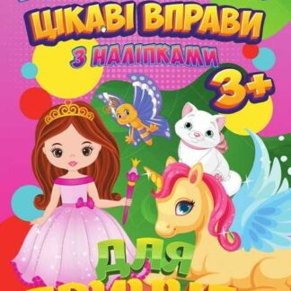 гр Книга Розвивайлики з наліпками "Цікаві вправи для принцес" (укр) 9789669756695 "Jumbi"