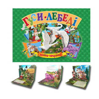 гр Книга "Панорамка А5. Гуси - лебеді" код 96 118 /укр/ (10) 9789664693346 "Кредо"