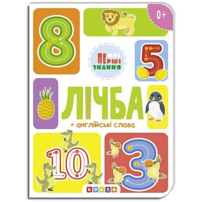 гр Книга "лічба + англійські слова (Мої перші знання) укр (20) 9786177545179 "Кредо"