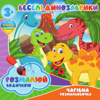 гр Водные раскраски. Волшебные раскраски "Веселі динозаврики" укр (50) 9789669757111 "Jumbi"
