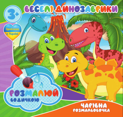 гр Водные раскраски. Волшебные раскраски "Веселі динозаврики" укр (50) 9789669757111 "Jumbi"