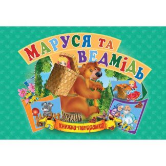 гр Книга "Панорамка А5. Маруся та ведмідь" /укр/ (10) 9789664693636 "Кредо"