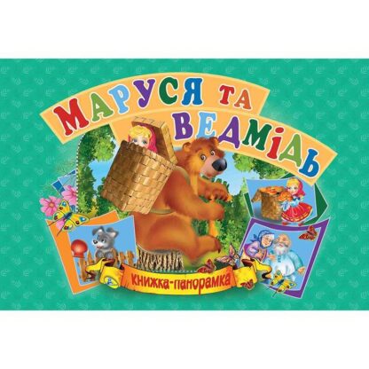 гр Книга "Панорамка А5. Маруся та ведмідь" /укр/ (10) 9789664693636 "Кредо"
