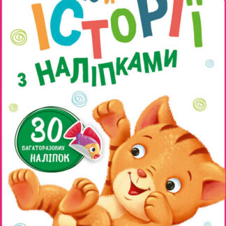 гр Книга "Історії з наліпками: Котик" А1298001У /укр/ код 453522 (20) "Ранок"