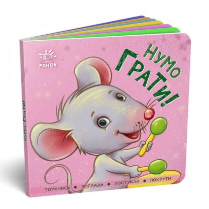 гр Контактна книга "Нумо грати!". (укр) А1285006У (10) "Ранок"