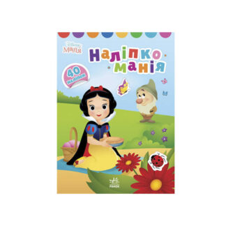 гр Книга з наліпками "Наліпкоманія. Disney Маля. Принцеса" ЛП1425001У (20) "Ранок"