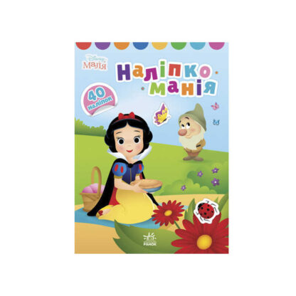 гр Книга з наліпками "Наліпкоманія. Disney Маля. Принцеса" ЛП1425001У (20) "Ранок"