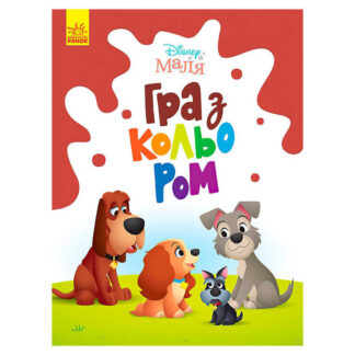 гр Книга Малыш Игра с цветом "Леди и бродяга" М1426008У /укр/ (30) "Ранок"