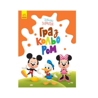 гр Книга Малыш Игра с цветом "Микки Маус" М1426005У /укр/ (30) "Ранок"
