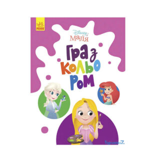 гр Книга Малыш Игра с цветом "Принцесса" М1426002У /укр/ (30) "Ранок"