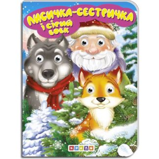 гр Книга "Лисичка-сестричка и серый волк" укр. 9789664694084 (20) "Кредо"
