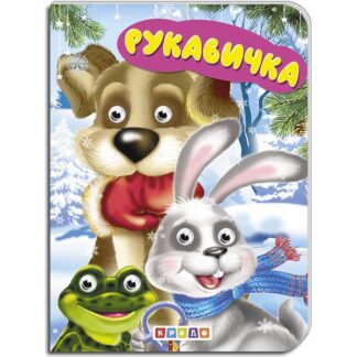 гр Книга "Рукавичка" укр. 9789664694053 (20) "Кредо"