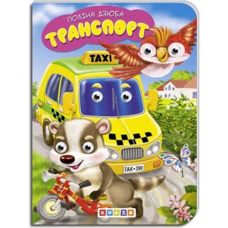 гр Книга "Транспорт" укр. 9789664694060 (20) "Кредо"