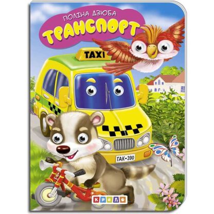 гр Книга "Транспорт" укр. 9789664694060 (20) "Кредо"