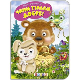 гр Книга "Чини тільки добре!" укр. 9789664694022 (20) "Кредо"