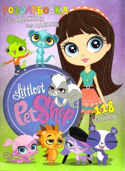 гр Розмальовка "Littlest Pet Shop" +118 наліпок 6902017030220 (50)