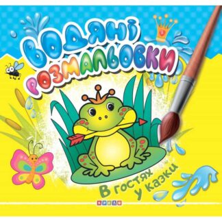 гр Книга "Водяні розмальовки.  В гостях у казки" укр.. (50) 9786178038014 "Кредо"