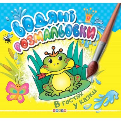 гр Книга "Водяні розмальовки.  В гостях у казки" укр.. (50) 9786178038014 "Кредо"