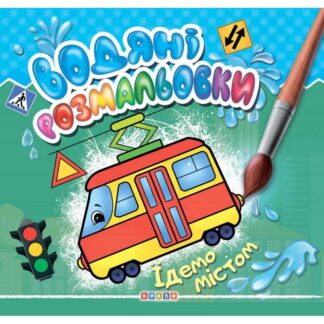 гр Книга "Водяні розмальовки.  Їдемо містом" укр. (50) 9786177811991 "Кредо"