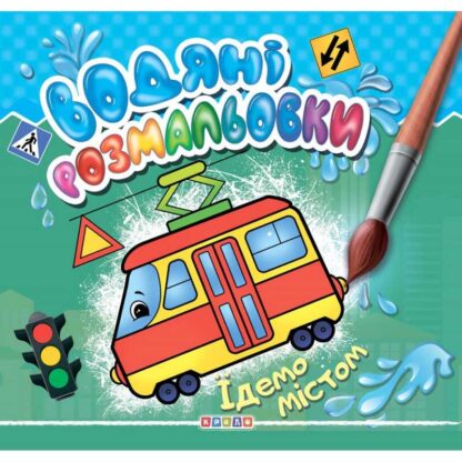 гр Книга "Водяні розмальовки.  Їдемо містом" укр. (50) 9786177811991 "Кредо"