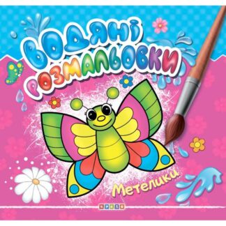 гр Книга "Водяні розмальовки.  Метелики" (укр) 9789664694107 (50) "Кредо"